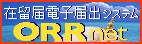 在留届電子届出システム ORRnet