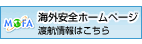 海外安全ホームページ