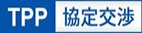 TPP協定交渉