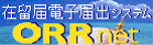 在留届電子届出システム ORRnet