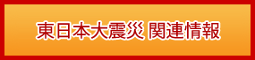 東北地方太平洋沖地震関連情報