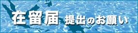 在留届提出のお願い