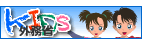 KIDS 外務省