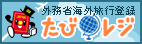 外務省海外旅行登録たびレジ