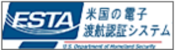 米国の電子渡航認証システム ESTA