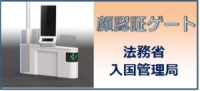 顔認証ゲート