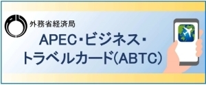 APEC・ビジネス・トラベル・カード ABTC